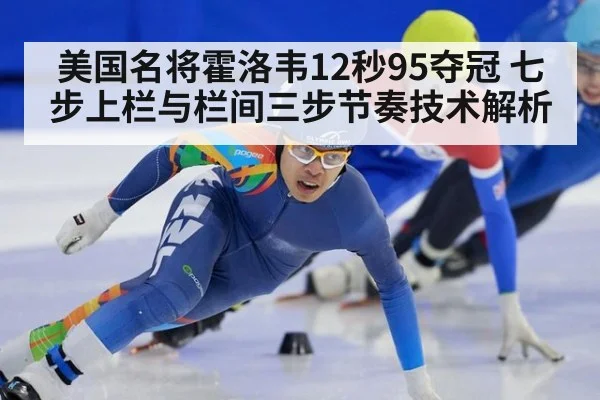 美国名将霍洛韦12秒95夺冠 七步上栏与栏间三步节奏技术解析