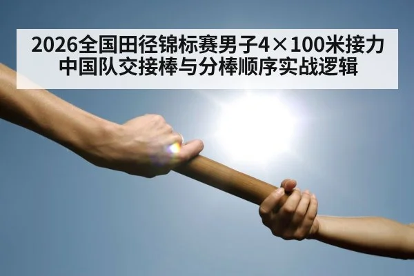 track relay baton handoff